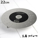 工房アイザワ 蒸し器 蒸し用目皿 足付 直径22cm ( aizawa 日本製 ステンレス 目皿 蒸し皿 蒸し台 蒸し板 スチームプレート アイザワ 蒸し 蒸皿...