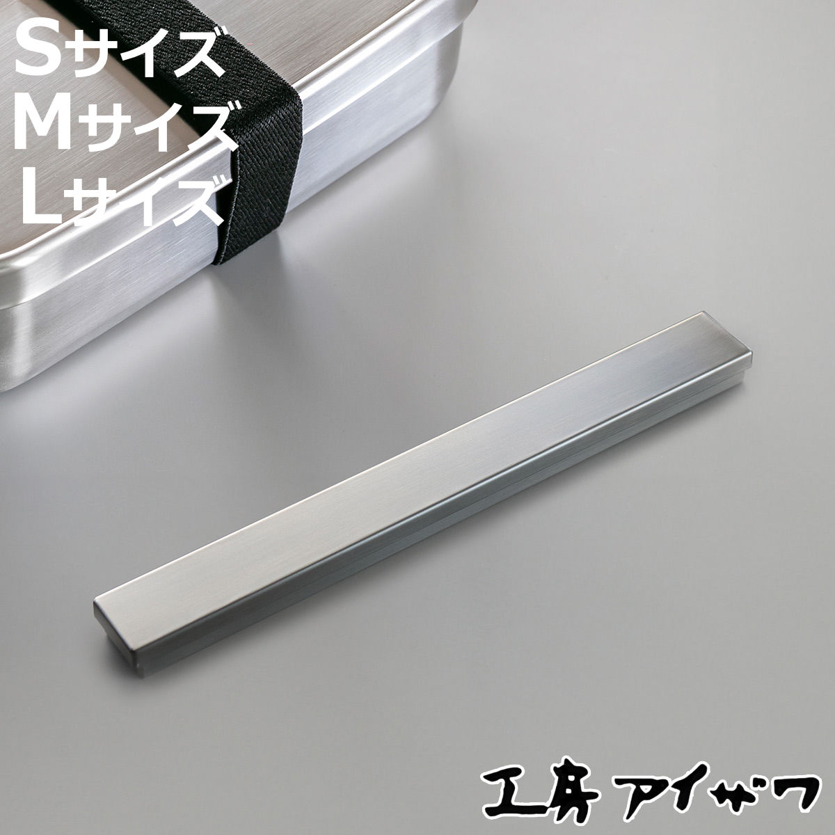工房アイザワ UTILE 箸箱 ( S M L 箸入れ 箸ケース お箸ケース はしいれ aizawa ステンレス おしゃれ 日本製 女子 男子 大人 子供 アイ...