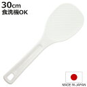 しゃもじ 30cm 業務用 食洗機対応 エンボス加工 マジックしゃもじ 日本製 ( 杓文字 シャモジ おしゃもじ ご飯 ごはん くっつかない 食洗機 対応 エン...