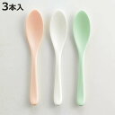 スプーン なめらかヨーグルトスプーン 3本入り プラスチック ( 食洗機対応 ヨーグルトスプーン デザートスプーン カトラリー プラスチックスプーン アイス 口...