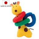 ぬいぐるみ キリンとリング おもちゃ 赤ちゃん 日本製 知育玩具 ( ヌイグルミ 知育 玩具 きりん ベビー 男の子 女の子 プレゼント ギフト 出産祝い かわいい 縫いぐるみ 人形 動物 雑貨 インテリア 癒しグッズ 子ども キッズ ) 【3980円以上送料無料】