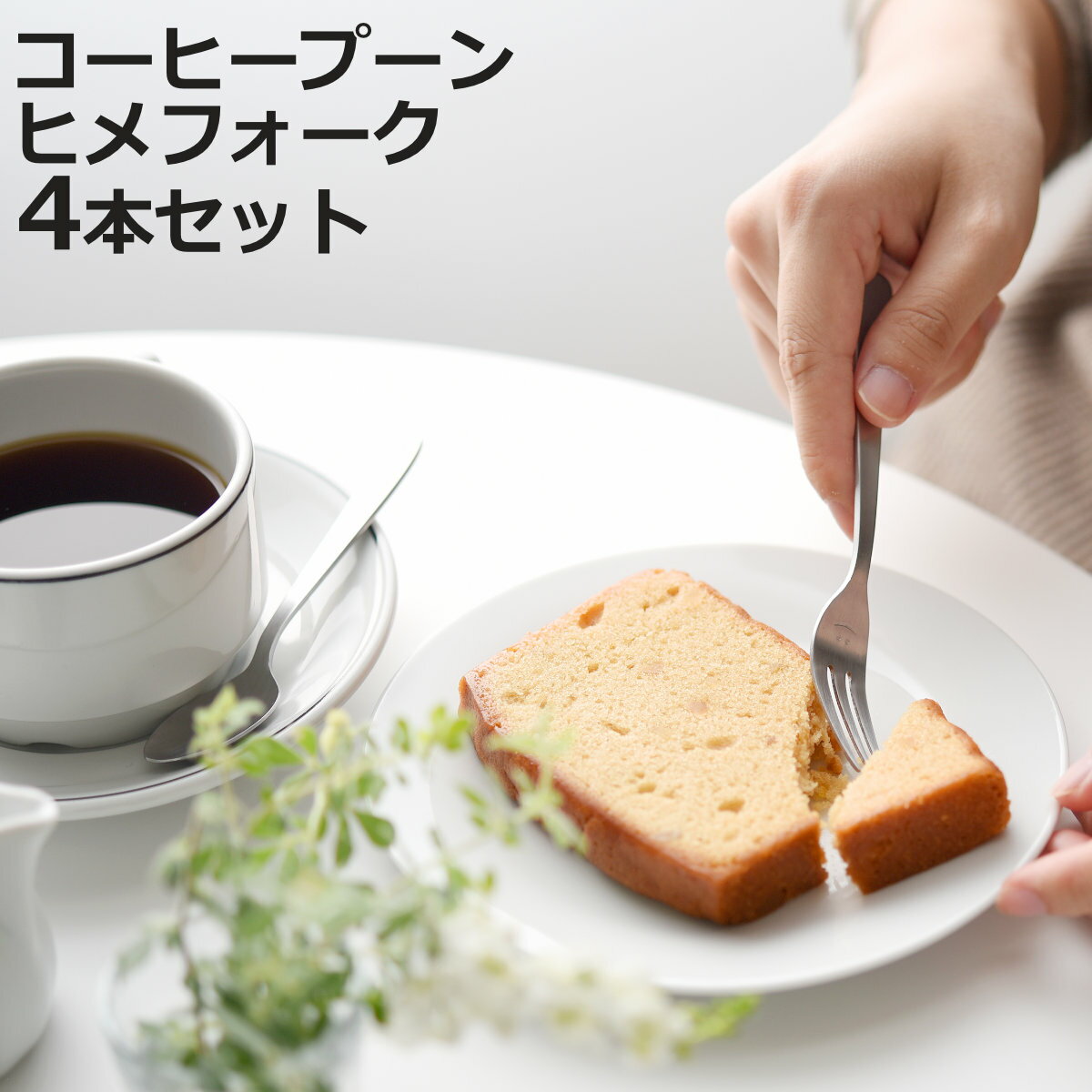 スプーン フォーク 逸品物創 スマイルコーヒースプーン ヒメフォーク 各4本セット （ ステンレス  ...