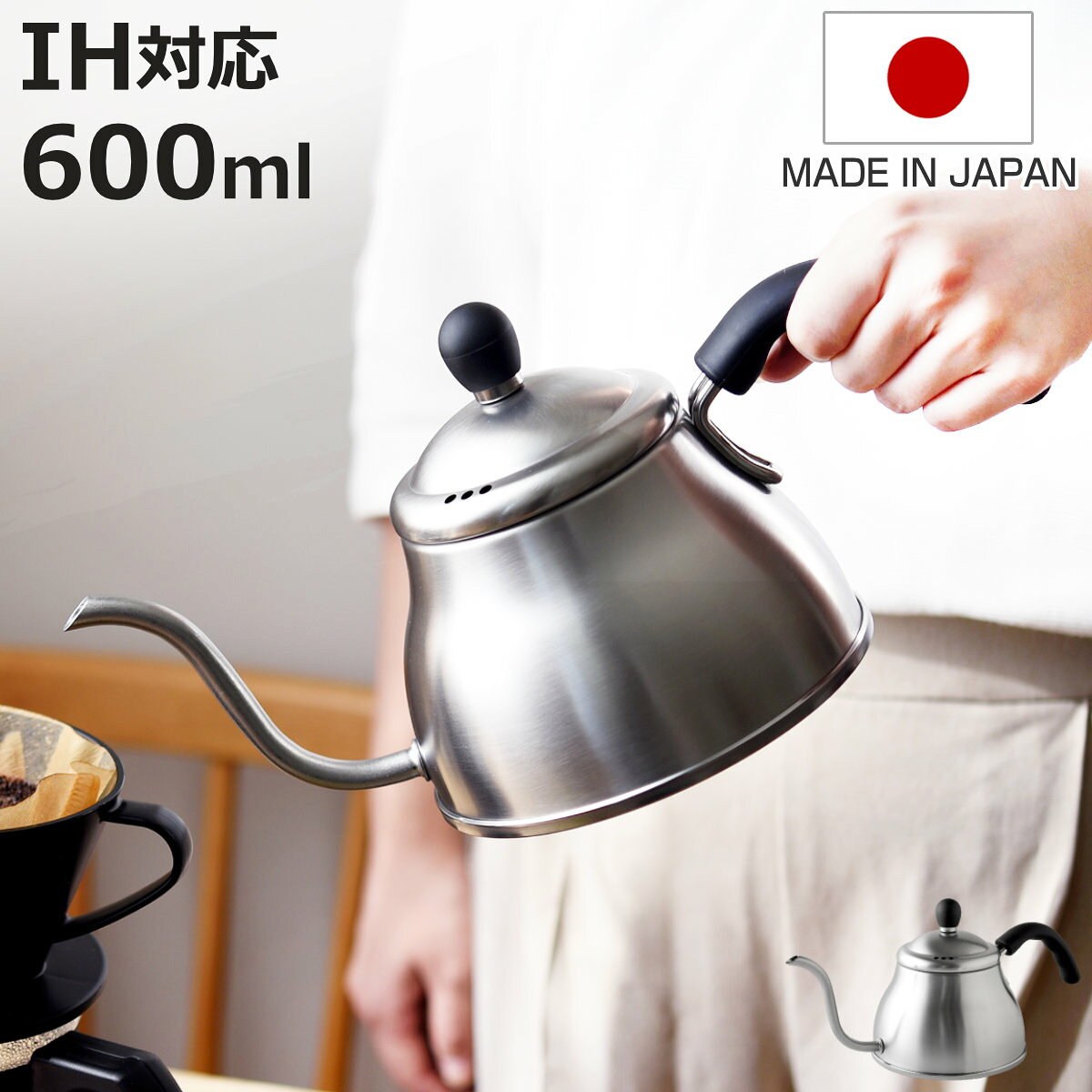 ドリップケトル 600ml IH対応 ステンレス製 ちっちゃなポット 日本製 （ ガス火対応 直火対 ...