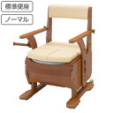 ポータブルトイレ 標準便座 家具調セレクトR ノーマル ひじ掛けタイプ 介護用 日本製 ( 送料無料 トイレ 介護 ポータブル キャスター 洋式 樹脂製 洋式トイレ 便座 腰掛便座 介護用品 ) 【3980円以上送料無料】(4)