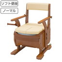 ポータブルトイレ ソフト便座 家具調セレクトR ノーマル ひじ掛けタイプ 介護用 日本製 ( 送料無料 トイレ 介護 ポータブル キャスター 洋式 樹脂製 洋式...
