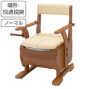 ポータブルトイレ 暖房便座 快適脱臭 家具調セレクトR ノーマル ひじ掛けタイプ 介護用 日本製 ( 送料無料 トイレ 介護 ポータブル キャスター 洋式 樹脂...