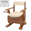 ポータブルトイレ 標準便座 家具調セレクトR ノーマルワイド ひじ掛けタイプ 介護用 日本製 ( 送料無料 トイレ 介護 ポータブル キャスター 洋式 樹脂製 ...