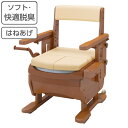 ポータブルトイレ ソフト便座 快適脱臭 家具調セレクトR はねあげ ひじ掛けタイプ 介護用 日本製 ( 送料無料 トイレ 介護 ポータブル キャスター 肘付き ...
