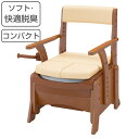 ポータブルトイレ コンパクト ソフト便座 快適脱臭 キャスター付 家具調セレクトR ノーマル ひじ掛けタイプ 介護用 日本製 ( 送料無料 肘付き 省スペース ...