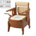 ポータブルトイレ コンパクト ソフト便座 自動ラップ キャスター付 家具調セレクトR はねあげ ひじ掛けタイプ 介護用 日本製 ( 送料無料 省スペース 洋式 ...