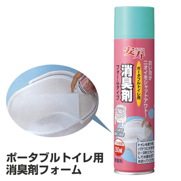 消臭剤フォーム ポータブルトイレ用 280ml （ 介護用品 安寿 消臭剤 泡状 無香料 福祉用具 ） 【3980円以上送料無料】