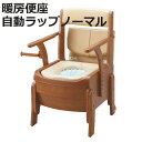 ポータブルトイレ コンパクト 暖房便座 自動ラップ キャスター付 家具調セレクトR ノーマル ひじ掛けタイプ 介護用 日本製 ( 省スペース 洋式 樹脂製 天然...