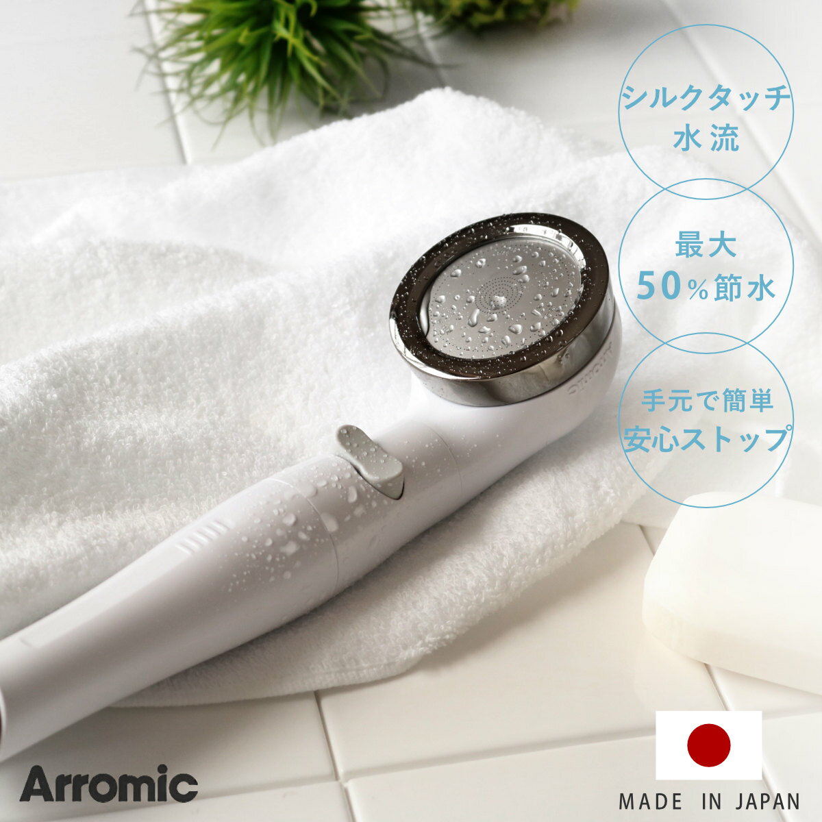 【レビュー特典付き】 シャワーヘッド シルキンシャワー 安心ストップ （ シャワー ヘッド 節水 アラミック Arromic 付け替え 取り替え 交換 節水シャワーヘッド 節水シャワー シルクタッチ 水圧 強くする 増圧 節水効果 節約 ）【3980円以上送料無料】 1