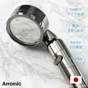 【レビュー特典付き】 シャワーヘッド 節水 3D shower platinum スリーディ・シャワー プラチナ ( Arromic アラミック 節水シャワー 水圧アップ ステンレス 日本製 3年保証 取付簡単 極細ワイド 高速水流 節約 シャワー 付け替え )【3980円以上送料無料】