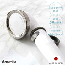 シャワーヘッド シルクシャワーシリーズ 08 リング付 ( シャワー ヘッド 節水 アラミック Arromic 日本製 付け替え 取り替え 交換 節水シャワーヘ...