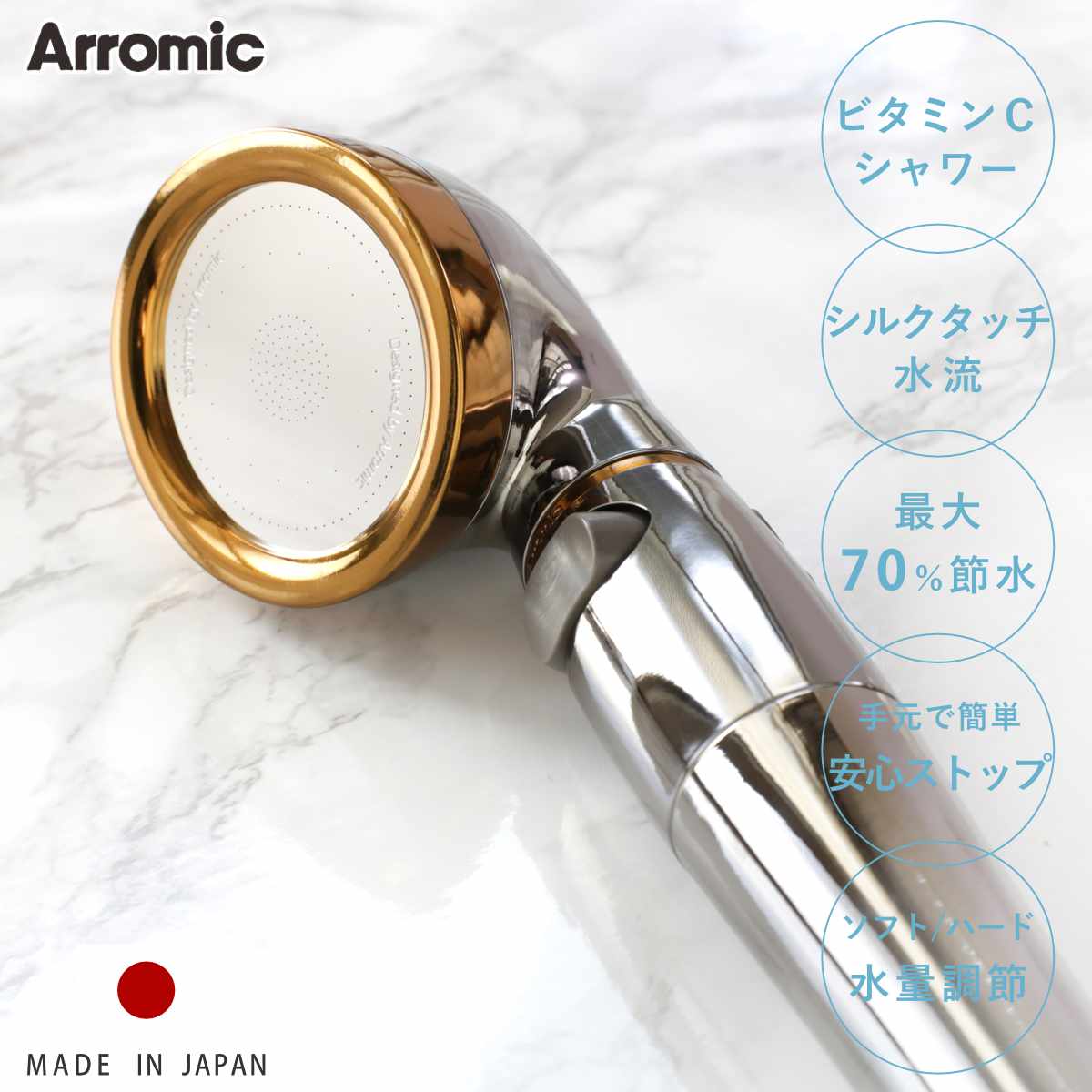 シャワーヘッド シルクシャワーシリーズ 09 ビタミンシャワー ( シャワー ヘッド 節水 塩素除去 アラミック Arromic 日本製 付け替え 取り替え 交...