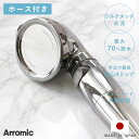 シャワーヘッド 節水 ステンレスホースセット シルクシャワーシリーズ 04タイプ ( シャワー 節水シャワー ホースセット アラミック Arromic 日本製 ...