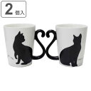 黒猫マグカップ 【先着】最大400円OFFクーポン有！ マグカップ ペア 300ml 黒猫 ツインマグ 磁器 2個入り （ 食洗機対応 電子レンジ対応 カップ マグ 2個 セット 猫 ねこ 持ち手 ハート ネコ ギフト プレゼント おしゃれ かわいい ）【3980円以上送料無料】