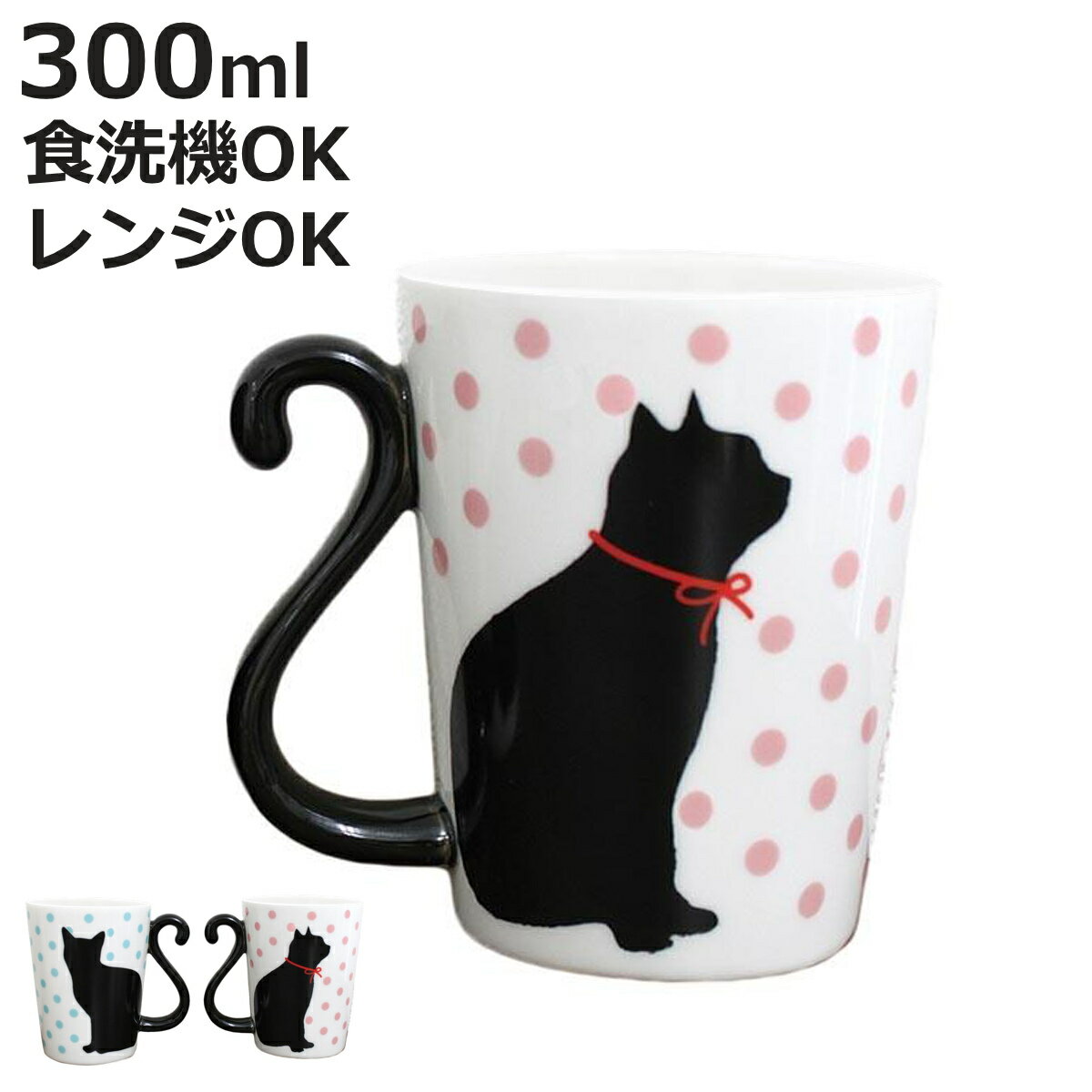 マグカップ 300ml 黒猫 ドット 磁器製 食器 （ 電子レンジ対応 食洗機対応 カップ マグ コップ ネコ 猫 しっぽ ペア おしゃれ ）【3980円以上送料無料】