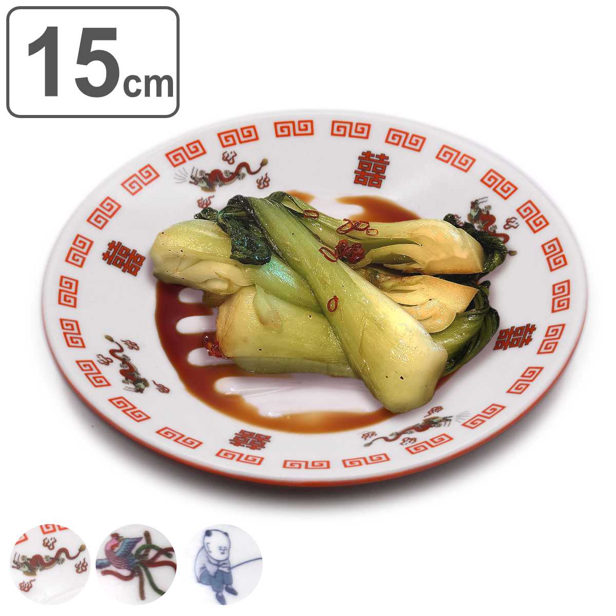 プレート 15cm おまち堂 陶器 （ 食洗器対応 電子レンジ対応 皿 お皿 中皿 丸皿 食器 中華風 取り皿 ド..