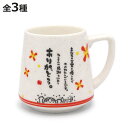 マグカップ 310ml ひとことまぐ 磁器 ( 食洗機対応 電子レンジ対応 マグ カップ コップ 一言 ひとこと 感謝 ギフト プレゼント 母の日 父の日 贈り物 )【3980円以上送料無料】