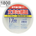 紙皿 使い捨て 17cm 1800枚入 10枚入×180セット 丈夫な紙皿 ( 17センチ 大容量 使い捨て紙皿 ペーパープレート お皿 白皿 平皿 皿 日本製...