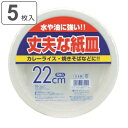紙皿 使い捨て 22cm 5枚入 丈夫な紙皿 ( 22センチ 使い捨て紙皿 ペーパープレート お皿 白皿 平皿 皿 日本製 紙容器 紙 紙製 BBQ アウトドア...