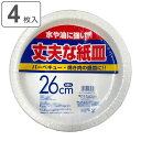 紙皿 使い捨て 26cm 4枚入 丈夫な紙皿 ( 26センチ 使い捨て紙皿 ペーパープレート お皿 白皿 平皿 日本製 紙容器 紙 紙製 BBQ アウトドア パ...