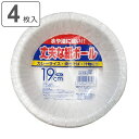 紙皿 ボウル 使い捨て 19cm 4枚入 丈夫なボール ( 19センチ 使い捨て紙皿 ペーパープレート お皿 白皿 深皿 日本製 紙容器 紙 紙製 BBQ アウ...