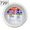 紙皿 ボウル 使い捨て 19cm 720枚入 4枚入×180セット 丈夫なボール ( 19センチ 大容量 使い捨て紙皿 ペーパープレート お皿 白皿 深皿 日本...