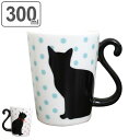 黒猫マグカップ 【先着】最大400円OFFクーポン有！ マグカップ 300ml 黒猫 ドット 磁器製 食器 （ 電子レンジ対応 食洗機対応 カップ マグ コップ 食器 ネコ 猫 しっぽ ペア おしゃれ ） 【3980円以上送料無料】