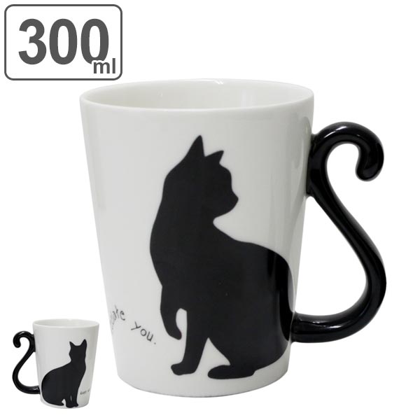 黒猫マグカップ マグカップ 300ml 黒猫 磁器製 食器 （ 電子レンジ対応 食洗機対応 カップ マグ コップ 食器 ネコ 猫 しっぽ ペア おしゃれ ） 【3980円以上送料無料】