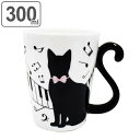 マグカップ 300ml 黒猫 ピアノ 磁器製 食器 （ 電子レンジ対応 食洗機対応 カップ マグ コップ 食器 ネコ 猫 しっぽ リボン おしゃれ ）【4500円以上送料無料】