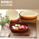 プレート 23cm WAYOWプレート 皿 食器 和洋兼用 プラスチック 日本製 ( 食洗機対応 電子レンジ対応 深皿 ボウル 中皿 オーバル 和モダン パスタ...