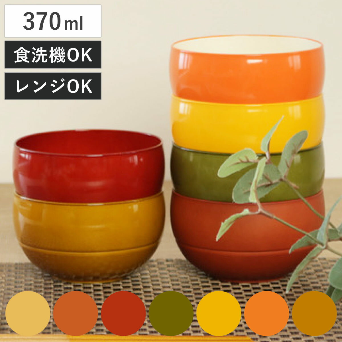 【先着】最大400円OFFクーポン有！ お椀 370ml WAYOWAN まる 汁椀 ボウル 皿 食器 プラスチック 日本製 （ 食洗機対応 電子レンジ対応 茶碗 小鉢 和モダン お碗 取り鉢 お茶碗 サラダボウル おしゃれ 和食器 洋食器 ） 