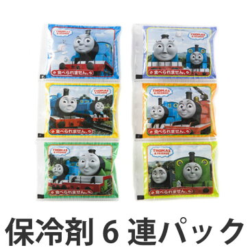 保冷剤　6連パック　きかんしゃトーマス　子供用　キャラクター （ 保冷用品 お弁当グッズ ランチグッズ ）【3980円以上送料無料】