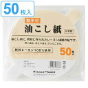 油こし紙 取っ手付き 50枚入り 日本製 （ 油濾し 油こし 濾し紙 こし紙 オイルポット ペーパー フィルター 使い捨て 濾過 ろ過 ） 【3980円以上送料無料】