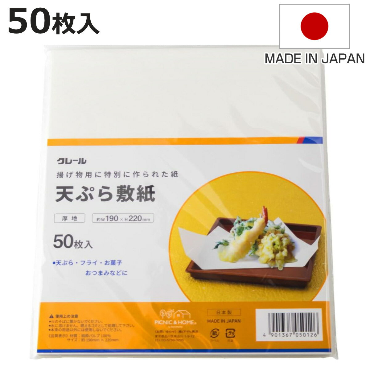 敷紙 50枚入り 天ぷら敷紙厚地 クレール 日本製 （ 敷き紙 天ぷら 揚げ物 油 吸う 天ぷら用 揚げ物用 使い捨て 紙 天紙 天ぷら紙 揚物 盛り付け 便利 和紙 お菓子 ）【3980円以上送料無料】