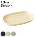 プレート 19cm 小判皿 同色3枚セット ( 陶磁器 日本製 美濃焼 お皿 中皿 楕円 オーバル おしゃれ かわいい シンプル 皿 魚 おかず皿 おつまみ う...