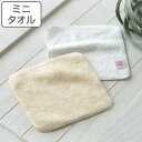 ミニタオル 18×18cm いとやのタオル オーガニックコットン 日本製 ( ハンカチ タオル オーガニック 綿 コットン ギフト プレゼント タオルハンカチ ...