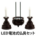 安心のろうそく・お線香セット 3点 ダークブラウン ( 送料無料 仏具 お仏壇 線香 ろうそく ローソク LED 電池式 線香立て ) 【3980円以上送料無料...