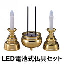 安心のろうそく・お線香セット 3点 ゴールド ( 送料無料 仏具 お仏壇 線香 ろうそく ローソク LED 電池式 線香立て ) 【3980円以上送料無料】