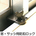 防犯対策 扉の補助錠 防犯チワワロック ( 窓用 網戸ロック...