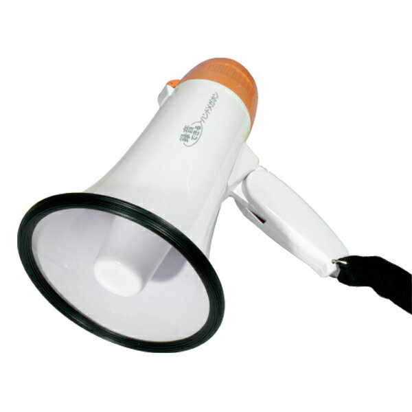 防災用品 録音できるハンドメガホン ( 防災グッズ 避難生活 地震 災害 水害 非常用 ) 【3980円以上送料無料】