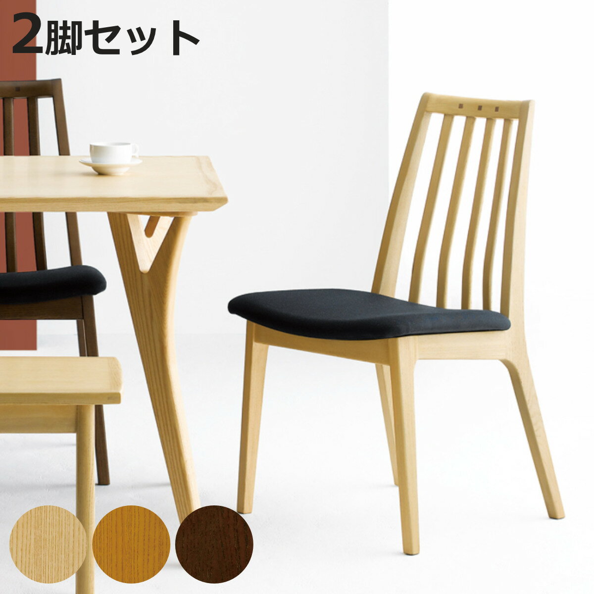 ダイニングチェア同色2脚セット座面...