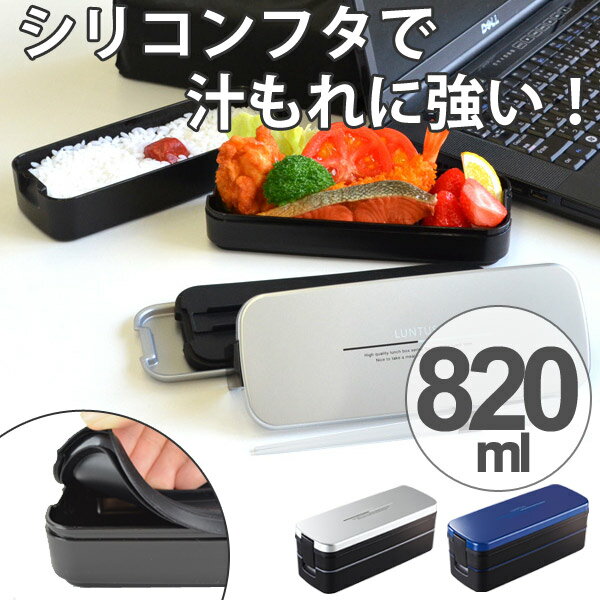 シール お弁当箱 2段 メンズ ランチボックス スリム 820ml 食洗機対応 電子レンジ対応 箸付 バッグ付き （ 弁当箱 ランチボックス 二段弁当箱 シリコン製 シール蓋 ランチベルト付き 男性用 ビジネスバッグ セット ） 【3980円以上送料無料】