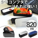 お弁当箱 2段 メンズ ランチボックス スリム 820ml 食洗機対応 電子レンジ対応 箸付 バッグ付き ( 弁当箱 ランチボックス 二段弁当箱 シリコン製 シ...