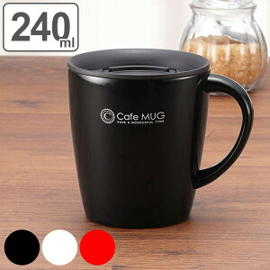 マグカップ カフェマグ 真空断熱構造 ステンレス製 240ml フタ付き ( 保温マグカップ 保温 保冷 蓋付き タンブラー 真空二重構造 ステンレス カップ マグ 保温マグ )【3980円以上送料無料】