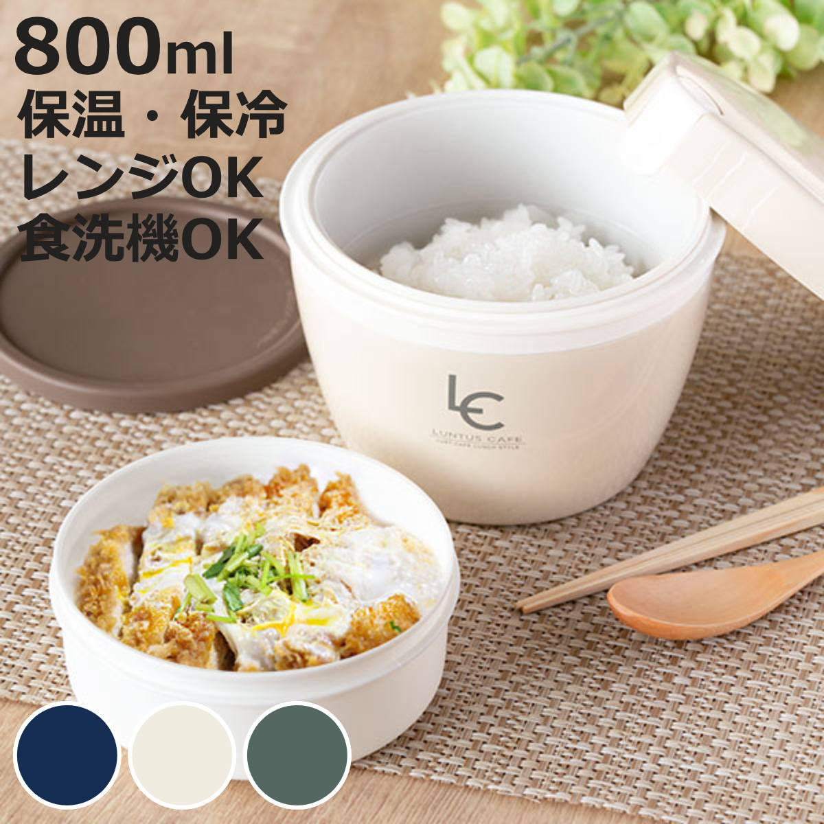 弁当箱 保温 800ml ランタス カフェ丼 （ 保温弁当箱 保冷 お弁当箱 丼 食洗機対応 レンジ対応 食洗機OK レンジOK 弁当 丼ぶり 大容量 男子 真空断熱構造 ステンレス 保温ランチボックス ）【3980円以上送料無料】