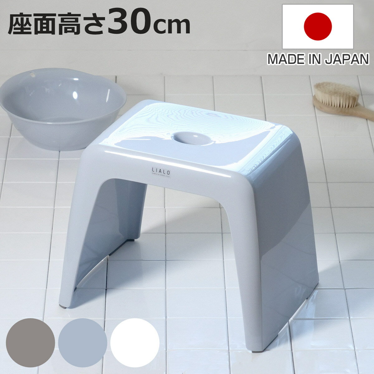 風呂椅子 リアロ 30cm 日本製 （ 風呂イス 風呂いす 